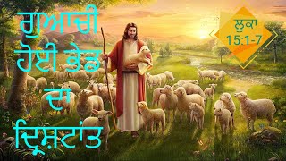 ਗੁਆਚੀ ਹੋਈ ਭੇਡ ਦਾ ਦ੍ਰਿਸ਼ਟਾਂਤ | ਲੂਕਾ 15:1-7 | Parable of Lost Sheep |  ​@PunjabiBibleStories