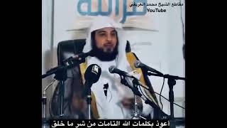 د العريفي .. أعوذ بكلمات الله التامات من شر ما خلق