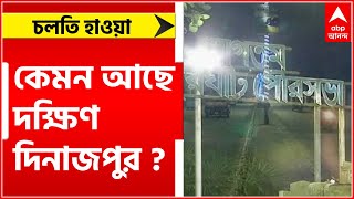 Municipal Election 2022: দক্ষিণ দিনাজপুরে কেমন ভোটের হাওয়া? খোঁজ নিল এবিপি আনন্দ|Bangla News