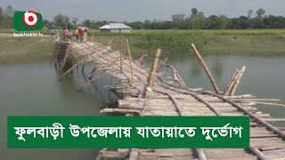 ফুলবাড়ী উপজেলায় যাতায়াতে দুর্ভোগ