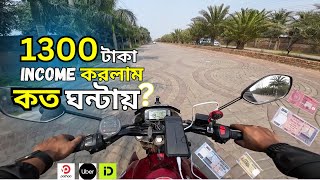 আলহামদুলিল্লাহ 1300 টাকা ইনকাম করতে পেরেছি // কত ঘন্টায় করলাম// Uber , Pathao  //@mlrider00