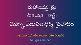 [5] మహాప్రవక్త ﷺ జీవిత చరిత్ర - మక్కా వెలుపల ధర్మప్రచారం