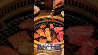 【大阪自由行】肉食者的天堂！一心齋橋店專屬黑毛和牛燒肉  #燒肉 #日本和牛 #心齋橋 #大阪