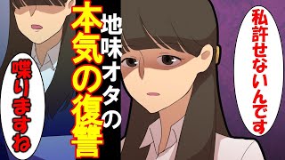 【スカッとした話】地味＆オタクでいつもバカにされる俺。会社のリア充軍団に地味な女性とキスを強要される→女性の正体がなんと…【漫画動画】