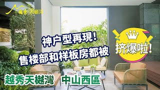 越秀天樾灣｜Mango帶你睇真D｜87平方｜三房兩廳兩衛｜專梯入戶