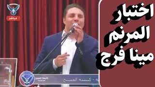 اختبار المرنم مينا فرج ...هتسمعه اكتر من مرة