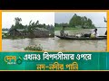 সিলেট-সুনামগঞ্জ-কুড়িগ্রামের নদ-নদীর পানি এখনও বিপদসীমার ওপরে | Flood | Desh tv news