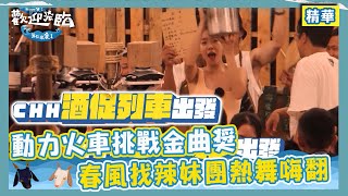 動力火車挑戰金曲獎！春風撂辣妹團熱舞讓全場嗨翻！｜歡迎光臨-等你來家1｜EP12 精華｜林美秀  動力火車 玖壹壹  范少勳