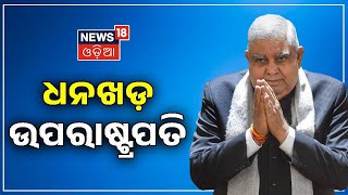 Vice President Election | Jagdeep Dhankhar Elected as India's Next Vice President | Odia News