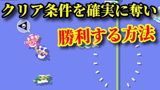 クリア条件を確実に奪い勝利する方法【マリオメーカー2】