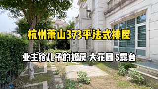 杭州萧山373平法式排屋，200平花园、5露台，业主给儿子的婚房！