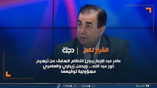 عامر عبد الجبار يبرئ النظام السابق من ترسيم خور عبد الله… ويحمل زيباري والعامري مسؤولية توقيعها