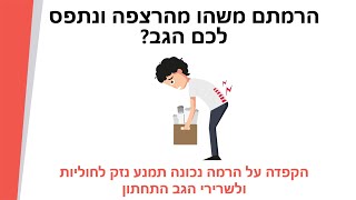 איך להרים משהו מהרצפה בלי שייתפס לכם הגב - הדרך הבטיחותית להרים דברים מבלי לסכן את הגב