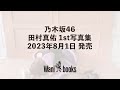 【乃木坂46】田村真佑の今日は何の日？【7月6日】