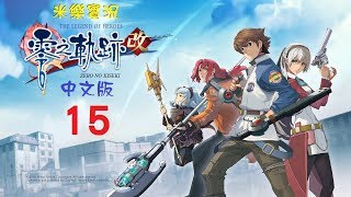 米樂PS4《零之軌跡：改》中文版 #15 第4章(中段1/2)