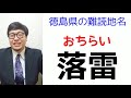 正解率1%！難読地名クイズ【徳島県】