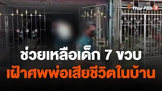 ช่วยเหลือเด็ก 7 ขวบ เฝ้าศพพ่อเสียชีวิตในบ้าน | ข่าวเที่ยง | 6 ส.ค. 66