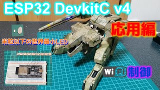 ESP32devkitC v4 解説　第三弾！！　最小チップLEDを遠隔制御する（応用編）