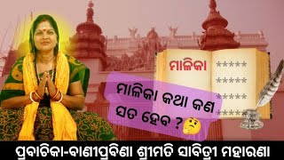 ଛତିଆ ବଟରେ କଣ ହେବ ? ମାଳିକା // କଳିଯୁଗ  କିପରି ଶେଷ ହେବ ??#odiaprabachana #odia #malika