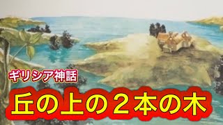 【生きるも一緒 ○ぬも一緒‼️夫婦一心同体】『丘の上の2本の木』ピレモンとバウキスのお話