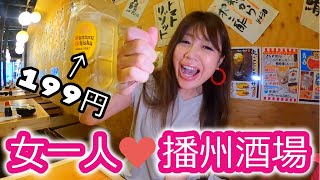 【孤独な女一人飲み】姫路の名物が食べれるせんべろ【播州酒場】