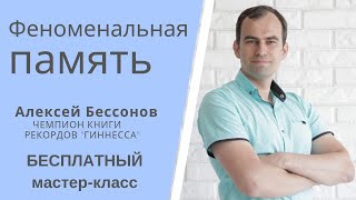 Как РАЗВИТЬ ПАМЯТЬ. СЕКРЕТЫ СПЕЦСЛУЖБ. Бесплатный мастер-класс