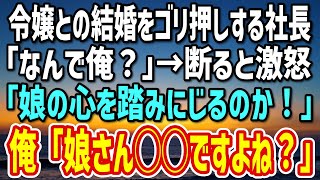 【感動する話】令嬢との結婚をゴリ押しする社長。「どうして私なのでしょうか？」断ると「娘の心を踏みにじるのか！」激怒する社長に→「だって娘さん〇〇ですよね？」社長「う、それは…」