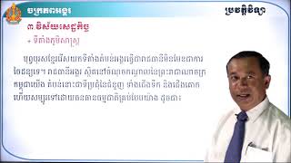 ថា្នក់ទី៨ ប្រវត្តិវិទ្យា មេរៀន៖ ចក្រភពអង្គរ