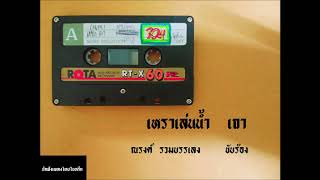 เหราเล่นน้ำ เถา - ณรงค์ รวมบรรเลง  ขับร้อง