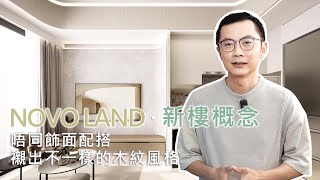 【屯門–Novoland 2A期】5座B室 ︳實用 418呎 | 兩房單位新樓室內設計概念 #室內設計 #interiordesign #家居設計 #住宅設計 #residentialdesign