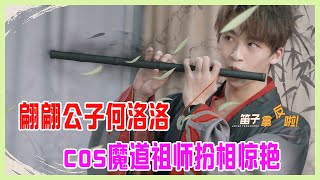 【何洛洛cut】偏偏公子何洛洛，cos魔道祖師扮相驚艷，論古裝公子的正確打開方式。【十一少年的秋天】