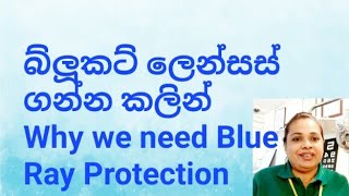 BLUE CUT/BLUE BLOCK LENSES බ්ලූ කට් ලෙන්සස් ගන්න කලින් දැනුවත් වෙමු