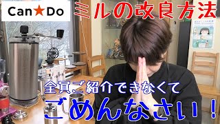 キャン★ドゥのミル改造と細口ケトルのちょっとした改造【コーヒー】