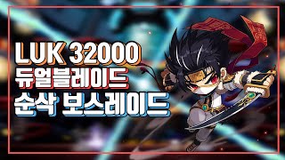 [메이플] LUK 32000 듀블 보스레이드