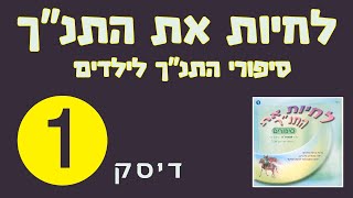 לחיות את התנ''ך - דיסק מספר 1