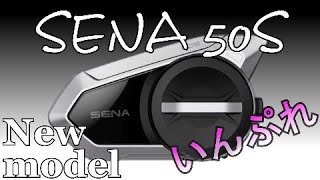 【最新モデル】SENA50S　インプレ　国内発売決定