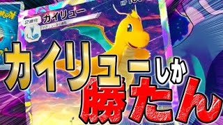 【ポケポケ】環境デッキを破壊する！カイリューの滅びのバーストストリームで！！行くぞ！！デュエルスタンバイ！！　#ポケポケ