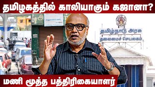 தமிழகத்தின் நிதி நிலைமை கவலைக்கிடம் -மணி மூத்த பத்திரிகையாளர் | Aadhan Tamil