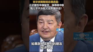 吉尔吉斯斯坦总理透露：儿子曾在中国留学，很尊敬中医“我儿子不许别人说中国坏话！🇨🇳🇰🇬