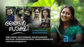 Dalangal Sakshi | ദലങ്ങൾ സാക്ഷി | Malayalam Poem | Ambily Mahesh | Rakhi Sivanand