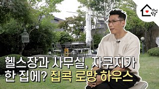 [가정방문] 평생 집콕 가능! 헬스장, 사무실, 정원과 자쿠지가 한 집에 있는 박정률 대표의 로망 하우스