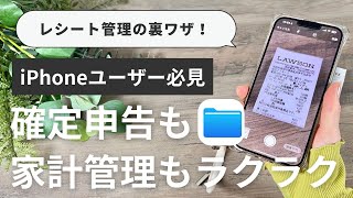 確定申告、家計管理におすすめ！iPhoneレシート管理が超ラクになる裏ワザ」