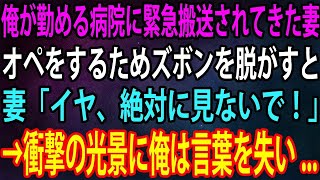 【スカッと】俺が勤める病院に交通事故に遭った妻が緊急搬送。オペをするためズボンを脱がそうとするも頑なに拒む妻「イヤ、絶対に見ないで！」→直後、衝撃の光景に俺は言葉を失い...【感動】