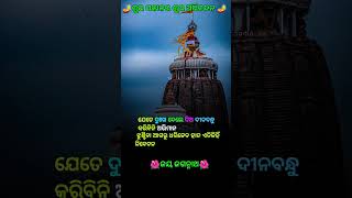 🙏ଶୁଭ ସକାଳର 🙏 odia motivation quotes Jay Jagannath #shorts