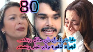 مسلسل كريستال الحلقة80/ورد تخبر عليا بحمل فاى/عليا تذهب لجواد لتخبره بحمل فاى#كريستال