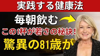 83歳マルタが49歳に見える驚きの理由！このドリンクが健康を守る秘訣🍀