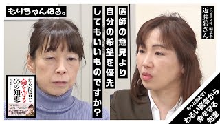 医師の意見より自分の希望を優先してもいいものですか？～もっと教えて！わるい医者から命を守る知恵～［ゲスト 近藤碧さん］