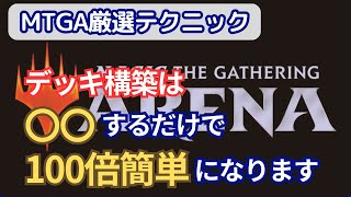 [MTGアリーナ厳選テクニック] デッキ構築を100倍簡単にする方法 / [MTG Arena Pro Tips] How to Make Deck Building 100 Times Easier