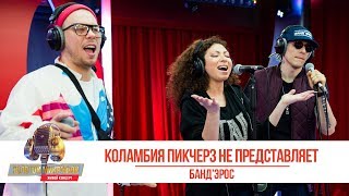 Банд’Эрос — «Коламбия Пикчерз не представляет». «Золотой Микрофон 2019»