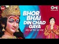 Bhor Bhai Din Chad Gaya {With Lyrics} | Narendra Chanchal | Ambe Maa Aarti | Aarti Jai Maa